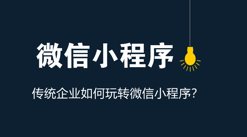 傳統企業如何玩轉微信小程序？