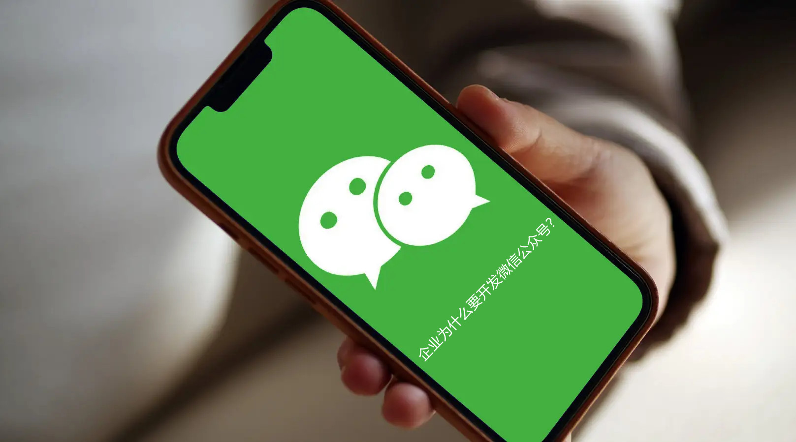 企業(yè)為什么要開發(fā)微信公眾號？