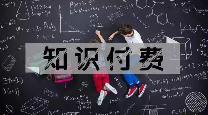 為什么我愿意為“知識(shí)”買單？