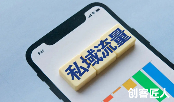 私域流量的優勢有哪些？