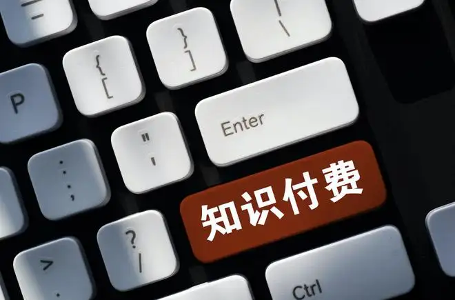 知識(shí)付費(fèi)產(chǎn)品，你愿意購買嗎？
