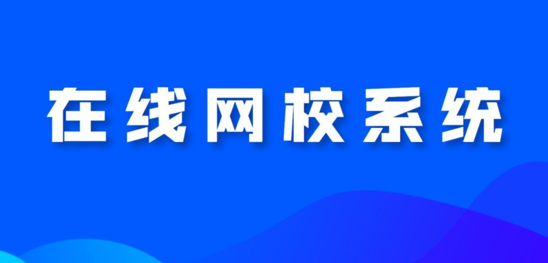 網校系統對教培機構有什么幫助？