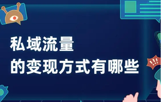 私域流量如何變現？