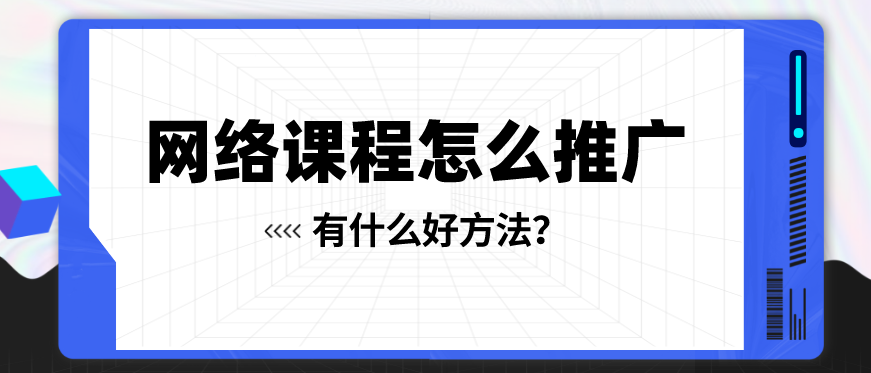 如何做網課視頻推廣？