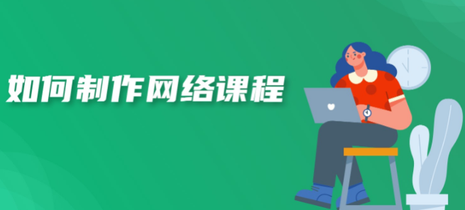 如何制作網課？