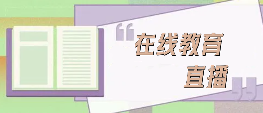 在線教育直播有哪些優勢？