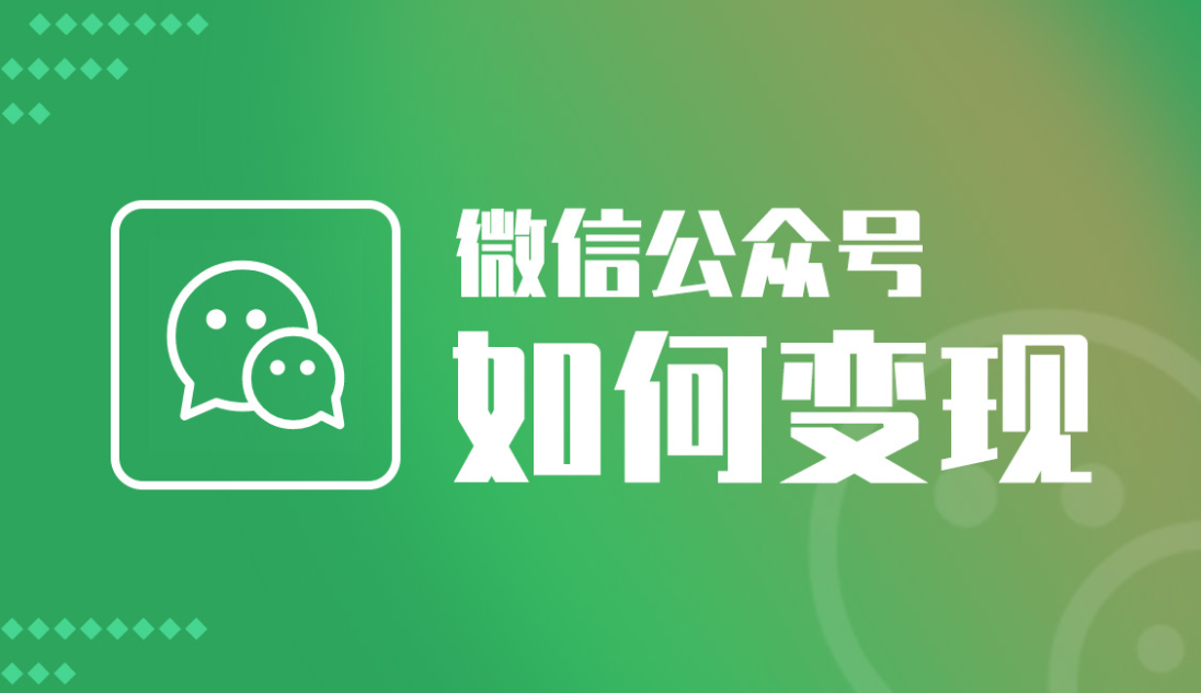 微信公眾號的變現方式有哪些？