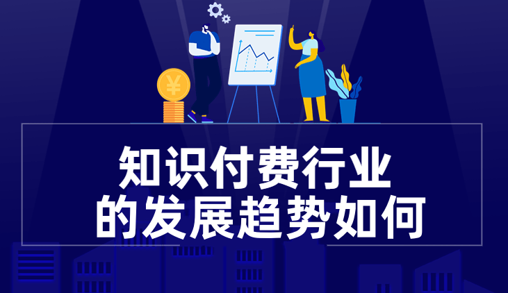 2023年知識付費行業趨勢如何？ 