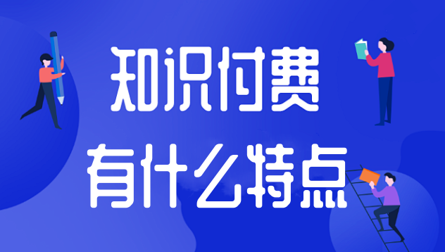 知識付費有什么特點？