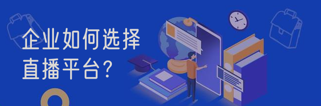 企業如何選擇直播平臺？