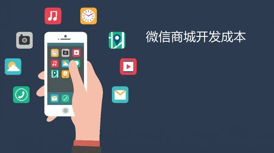 微信商城開發(fā)