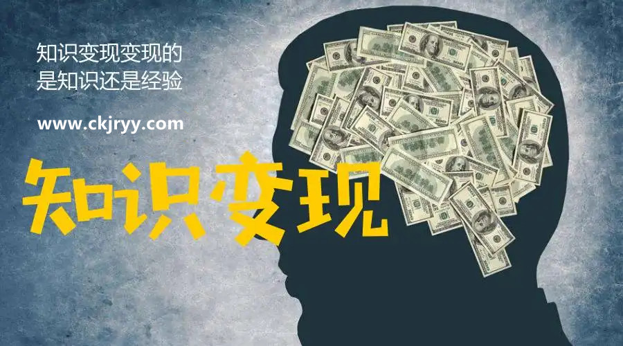 知識變現