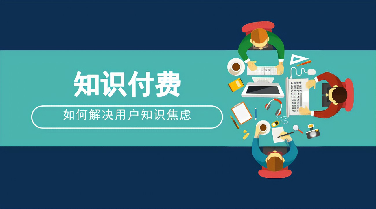知識(shí)付費(fèi)盈利