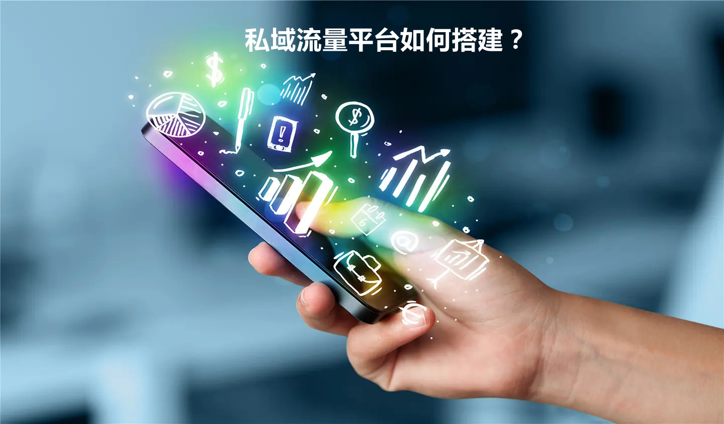 私域流量平臺(tái)