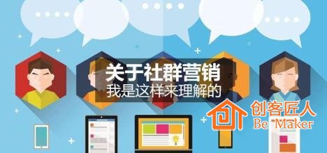 社群營(yíng)銷(xiāo)如何構(gòu)建