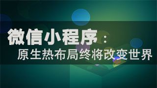 圈粉千萬只需5個(gè)月，用經(jīng)驗(yàn)告訴你小程序前景利好