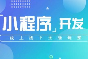 門店小程序和小程序有什么區(qū)別？