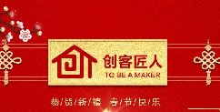 新年伊始，萬象更新！創(chuàng)客匠人給全國朋友拜年啦！